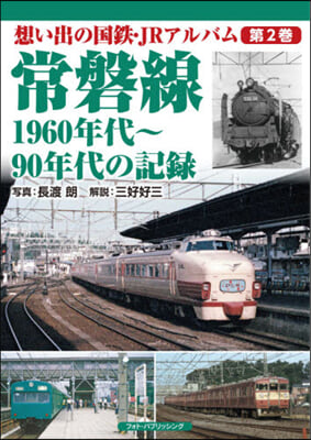 常磐線 1960年代~90年代の記錄