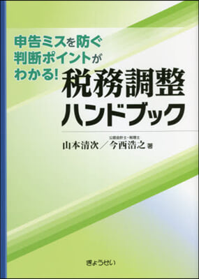 稅務調整ハンドブック