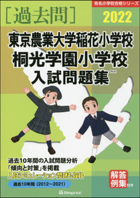 ’22 東京農業大學稻花小學校.桐光學園