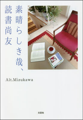 素晴らしき哉,讀書尙友