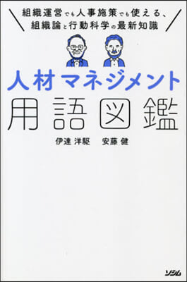 人材マネジメント用語圖鑑