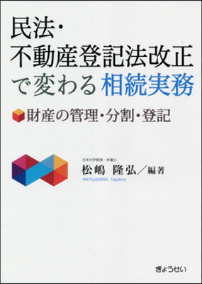 民法.不動産登記法改正で變わる相續實務