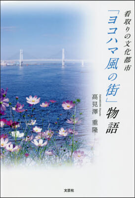 看取りの文化都市「ヨコハマ風の街」物語