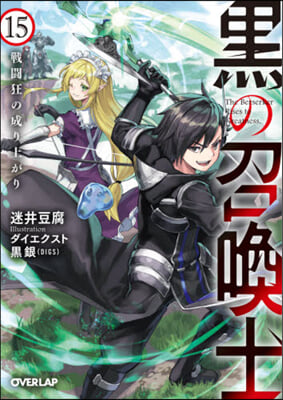 黑の召喚士(15)戰鬪狂の成り上がり
