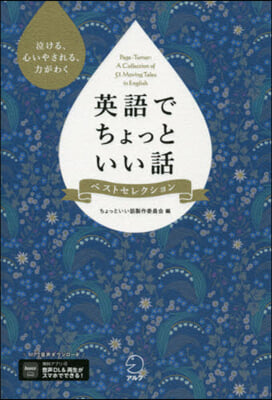 英語でちょっといい話 ベストセレクション