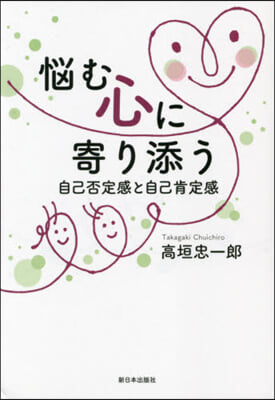 惱む心に寄り添う－自己否定感と自己肯定感