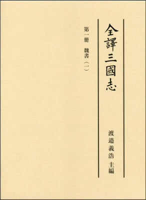 全譯三國志   1 魏書   1