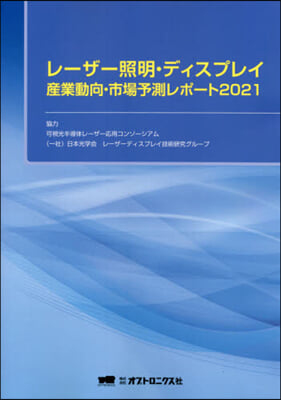 ’21 レ-ザ-照明.ディスプレイ産業動