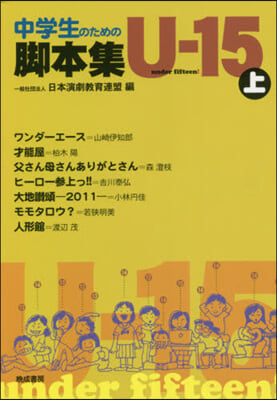 中學生のための脚本集U－15 上