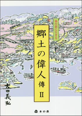 仙台領に生きる鄕土の偉人傳   2