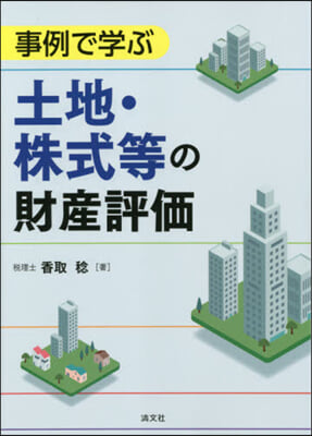 事例で學ぶ土地.株式等の財産評價