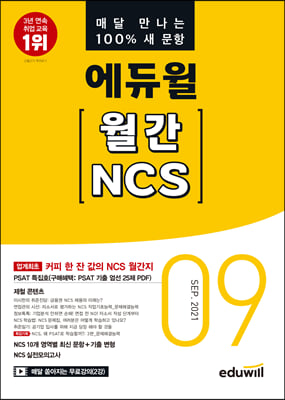 매달 만나는 100% 새문항 에듀윌 월간 NCS 2021.09