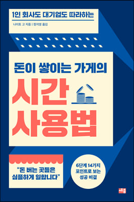 돈이 쌓이는 가게의 시간 사용법