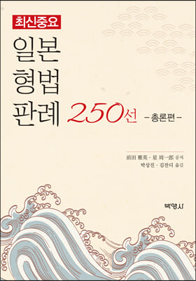 최신중요 일본형법판례 250선: 총론편