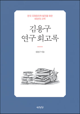 김용구 연구회고록