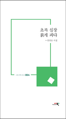 초록 심장 붉게 피다