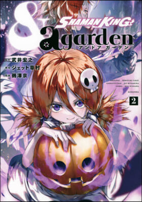 SHAMAN KING ＆a garden 2