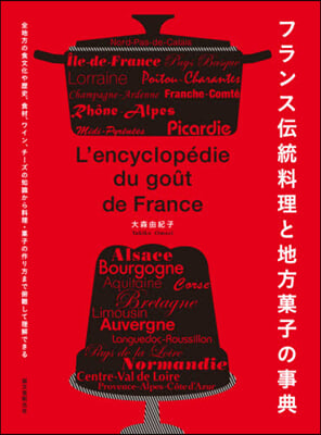 フランス傳統料理と地方菓子の事典