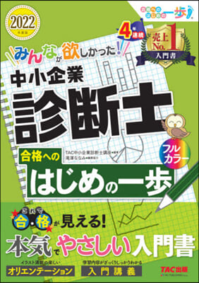 ’22 中小企業診斷士合格へのはじめの一