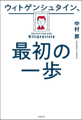 ウィトゲンシュタイン,最初の一步