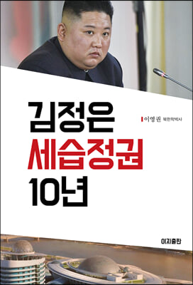 김정은 세습정권 10년