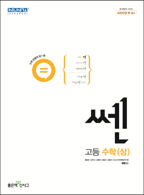 [참고서 전문] 신사고 쎈 고등 수학 (상) (2023) (ISBN 9788928333363) + 모닝글로리 스프링 노트