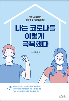 나는 코로나를 이렇게 극복했다.