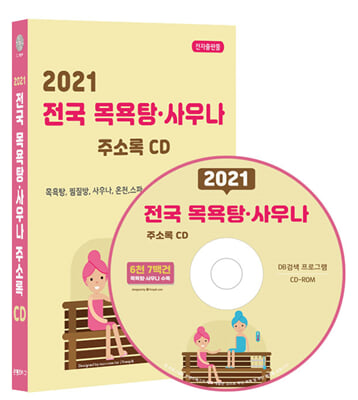 (CD) 2021 전국 목욕탕&#183;사우나 주소록-CD-ROM 1장