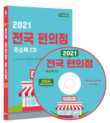 (CD) 2021 전국 편의점 주소록 CD-ROM 1장