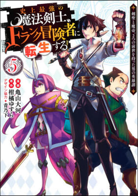 史上最强の魔法劍士,Fランク冒險者に轉生する 5