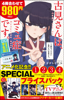 古見さんは,コミュ症です。 アニメ化記念 1~4卷SPプライスパック