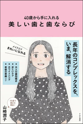 40歲から手に入れる美しい齒と齒ならび