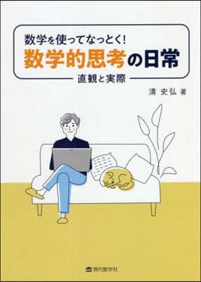 數學を使ってなっとく! 數學的思考の日常