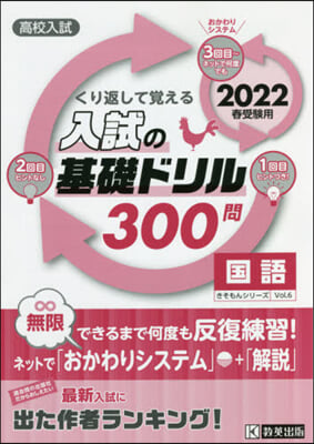 ’22 入試の基礎ドリル300問 國語