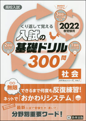 ’22 入試の基礎ドリル300問 社會