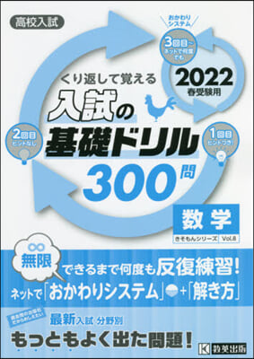 ’22 入試の基礎ドリル300問 數學