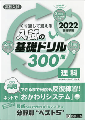 ’22 入試の基礎ドリル300問 理科