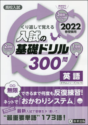 ’22 入試の基礎ドリル300問 英語