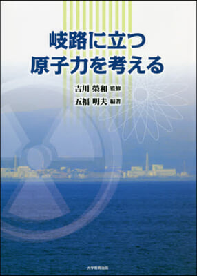 岐路に立つ原子力を考える