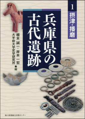 兵庫縣の古代遺跡   1 攝津.播磨