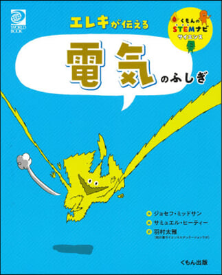 エレキが傳える 電氣のふしぎ