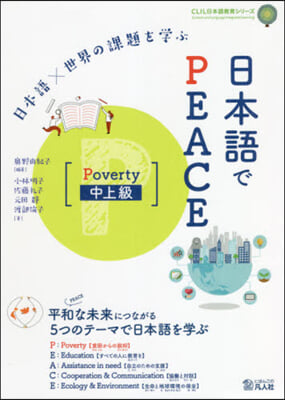 日本語でPEACE Poverty中上級