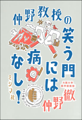 仲野敎授の笑う門には病なし!