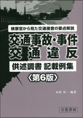 交通事故.事件交通違反供述調書記載 6版 第6版