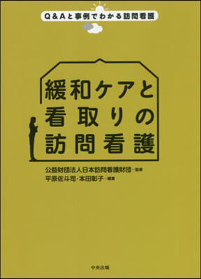 緩和ケアと看取りの訪問看護