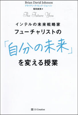 フュ-チャリストの「自分の未來」を變える