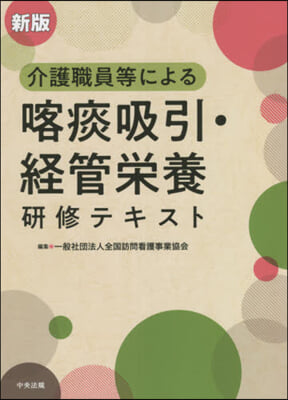 喀痰吸引.經管榮養硏修テキスト 新版