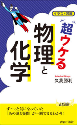 イラスト圖解 超ウケる物理と化學