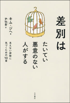 差別はたいてい惡意のない人がする