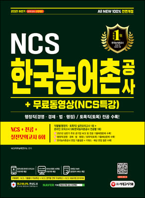 2021 하반기 All-New 한국농어촌공사 NCS + 전공 + 실전모의고사 6회 + 무료동영상 (NCS특강)